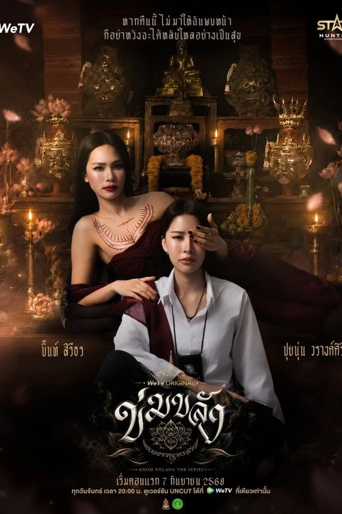 ข่มขลัง Khom Khlang The Series (2026) EP.1-10 (จบ)