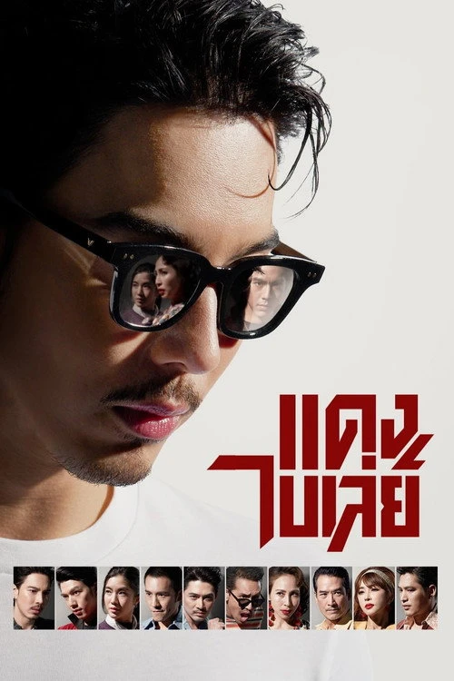 Bangkok Gangster แดงไบเล่ย์ (2026) พากย์ไทย ซับไทย EP.1-8