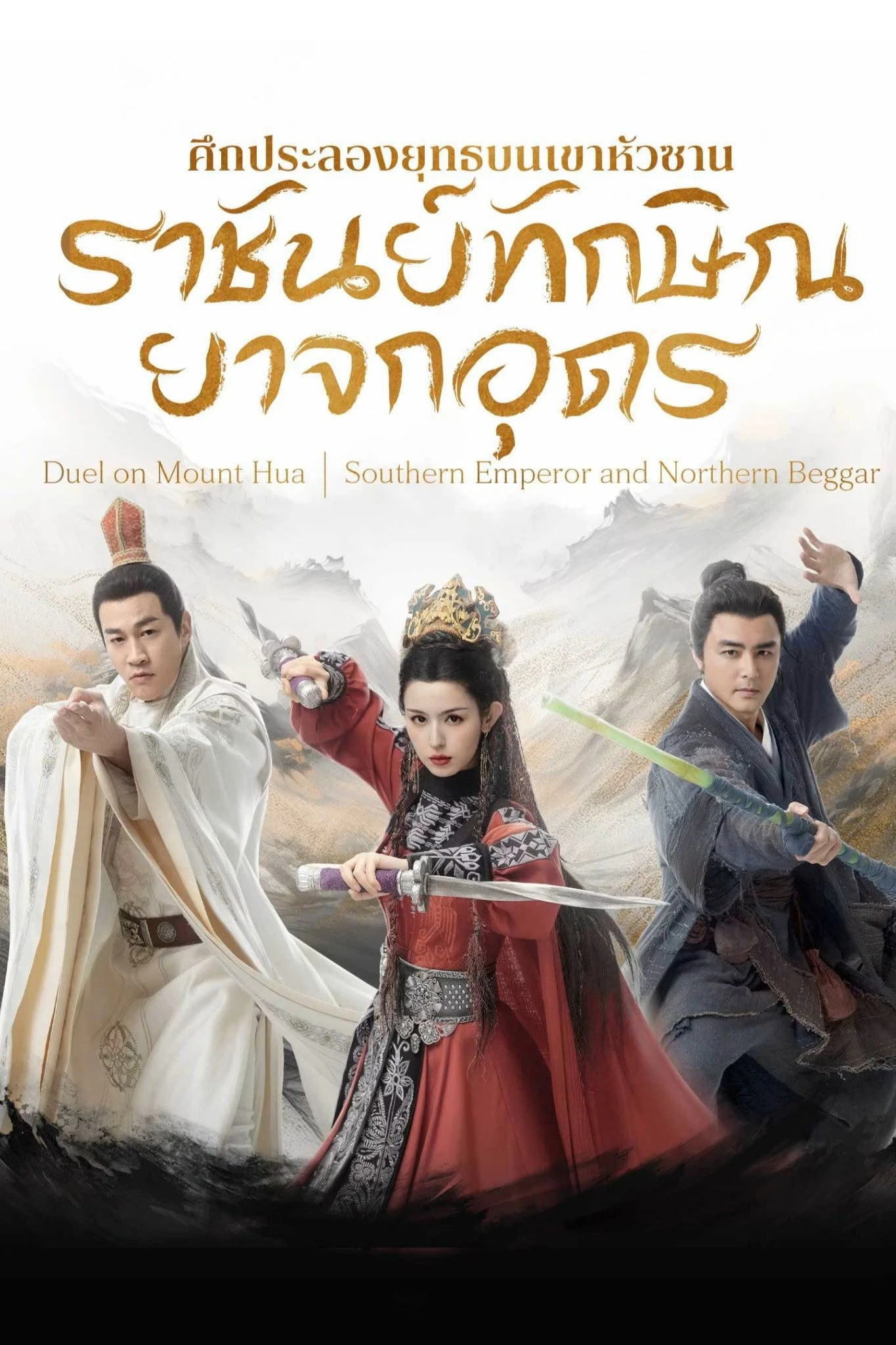 The Legend of Heroes มังกรหยก : ราชันทักษิณยาจกอุดร พากย์ไทย EP.1-8 (จบ)