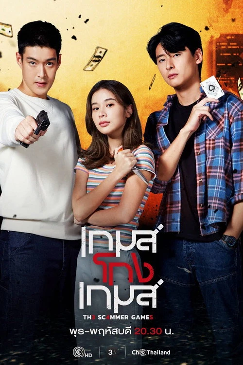 The Scammer Games เกมโกงเกมส์ (2026) พากย์ไทย ซับไทย EP.1-19