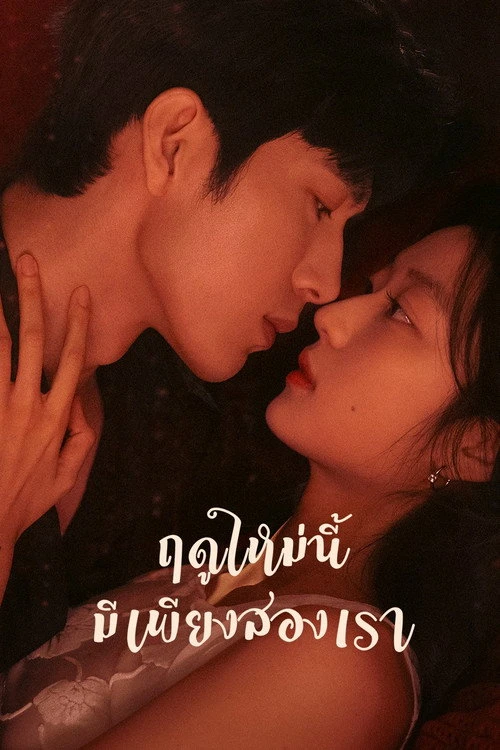 The Early Spring ฤดูใหม่นี้มีเพียงสองเรา (2026) พากย์ไทย ซับไทย EP.1-24