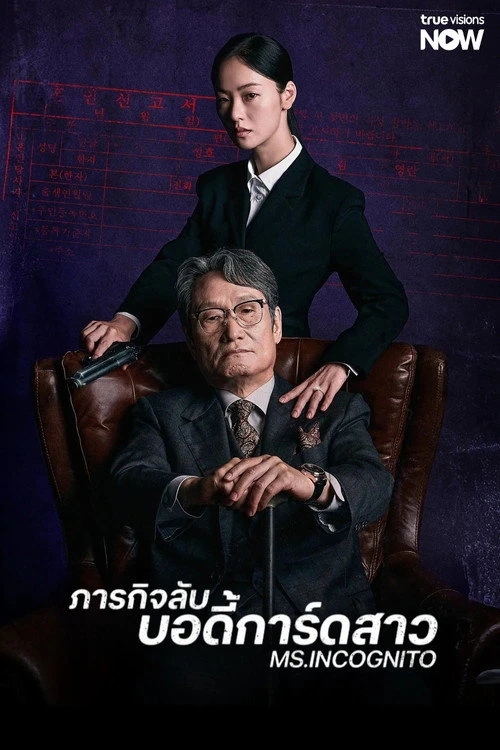 Ms. Incognito ภารกิจลับบอดี้การ์ดสาว (2025) พากย์ไทย ซับไทย EP.1-12