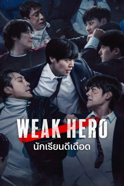Weak Hero นักเรียนดีเดือด (2022) พากย์ไทย ซับไทย EP.1-16