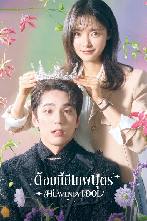 The Heavenly Idol ด้อมนี้มีเทพบุตร (2023) พากย์ไทย ซับไทย EP.1-12