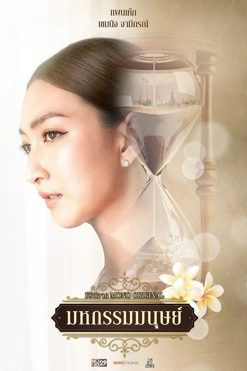 An Affair of Life มหกรรมมนุษย์ (2026) พากย์ไทย ซับไทย EP.1-16