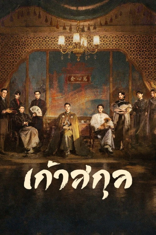 Mystic Nine เก้าสกุล (2026) พากย์ไทย ซับไทย EP.1-30