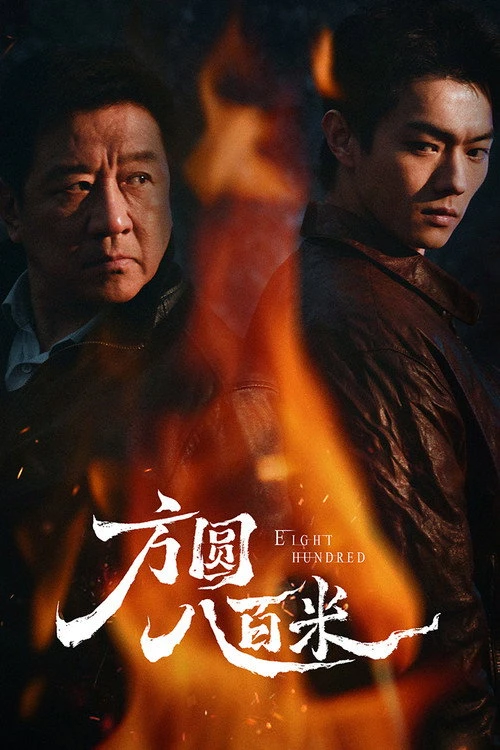 Eight Hundred 800เมตร คดีปิดตายมรณะ (2026) ซับไทย EP.1-20 (จบ)