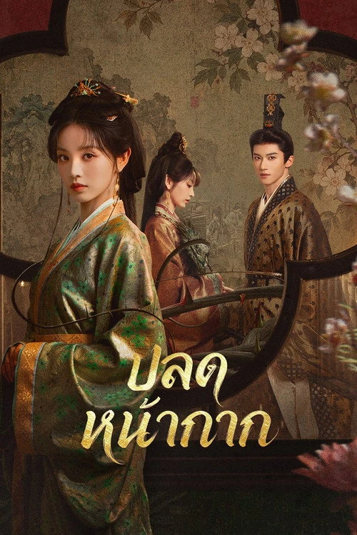 Where the Mask Ends ปลดหน้ากาก (2026) พากย์ไทย ซับไทย
