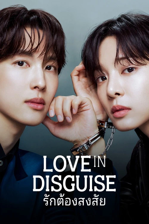 Love in Disguise รักต้องสงสัย (2026) พากย์ไทย ซับไทย EP.1-12