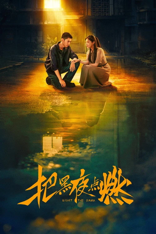 Light the Dark จุดประกายในราตรี (2026) พากย์ไทย ซับไทย EP.1-12