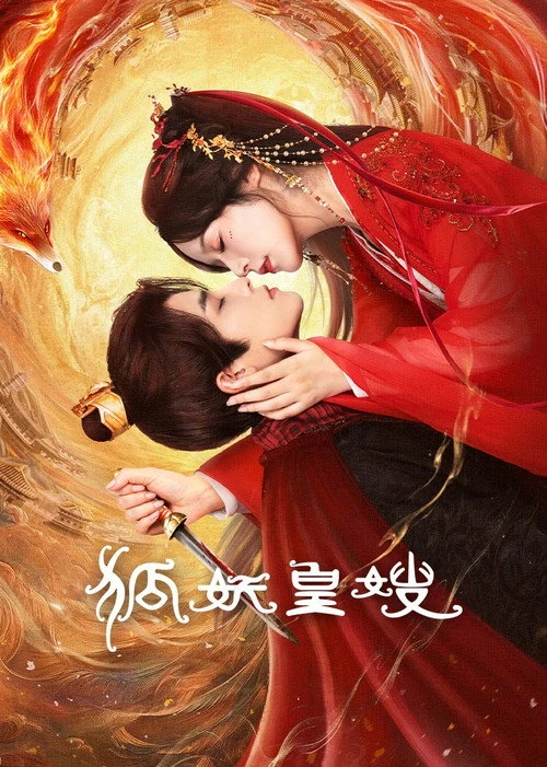 My Foxfoe Queen ราชินีจิ้งจอกปีศาจ (2025) พากย์ไทย ซับไทย EP.1-24