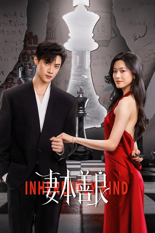 Inherently Kind เล่ห์รักภรรยากำมะลอ (2026) ซับไทย EP.1-24