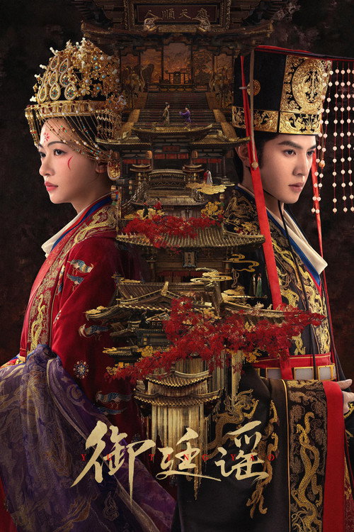 Royal Betrothal (2026) สัญญาวิวาห์แห่งราชวงศ์ พากย์ไทย ซับไทย EP1-32