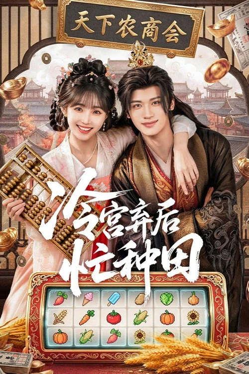 จากตำหนักเย็นสู่หัวใจฮ่องเต้ (2026) Farm Busily in the Cold Palace
