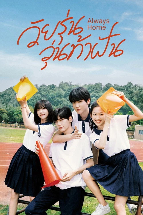 Always Home วัยรุ่นวุ่นท้าฝัน (2025) พากย์ไทย ซับไทย EP.1-30
