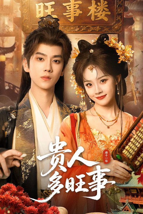 Auspicious Nobles (2026) หงส์เงินเหนือบัลลังก์ทอง พากย์ไทย ซับไทย EP1-26