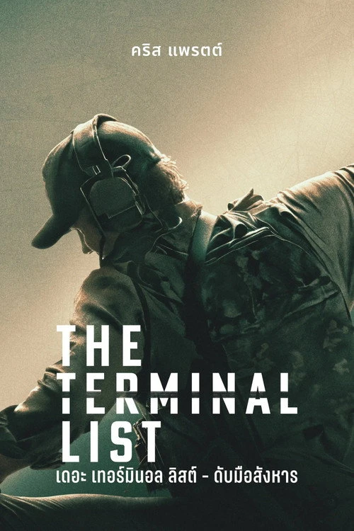 The Terminal List เดอะ เทอร์มินอล ลิสต์ - ดับมือสังหาร (2022) พากย์ไทย