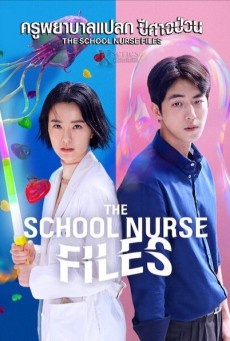 ครูพยาบาลแปลก ปีศาจป่วน The School Nurse Files พากย์ไทย EP.1-6 (จบ)